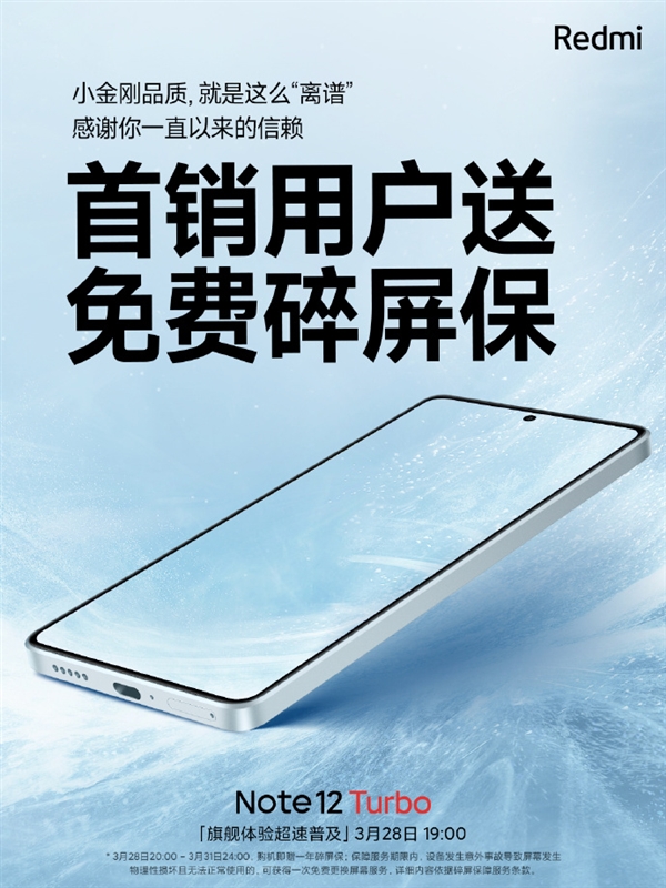 小金刚品质 Note 12 Turbo首发福利:免费送碎屏险