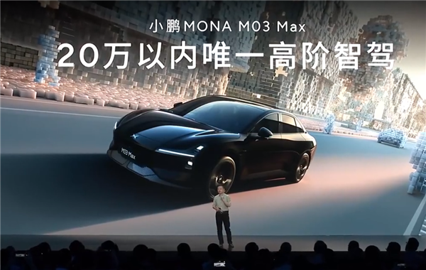 小鹏MONA M03只要11.98万 这是打算硬刚比亚迪了？