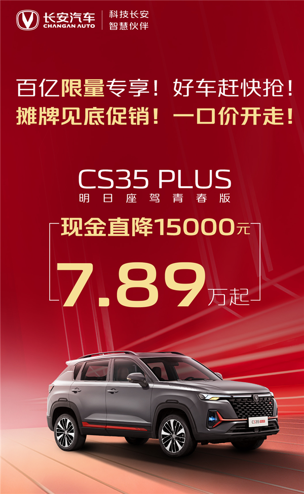 省的都是钱 长安汽车推“百亿补贴”:不到11万可买CS75 PLUS