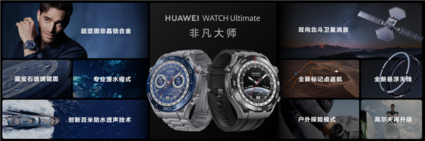 华为WATCH Ultimate 非凡大师正式发布!全球唯一没信号也能求救的智能手表
