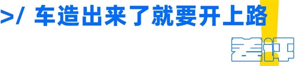 为什么这年头是个人就能造车?这事真就没门槛?