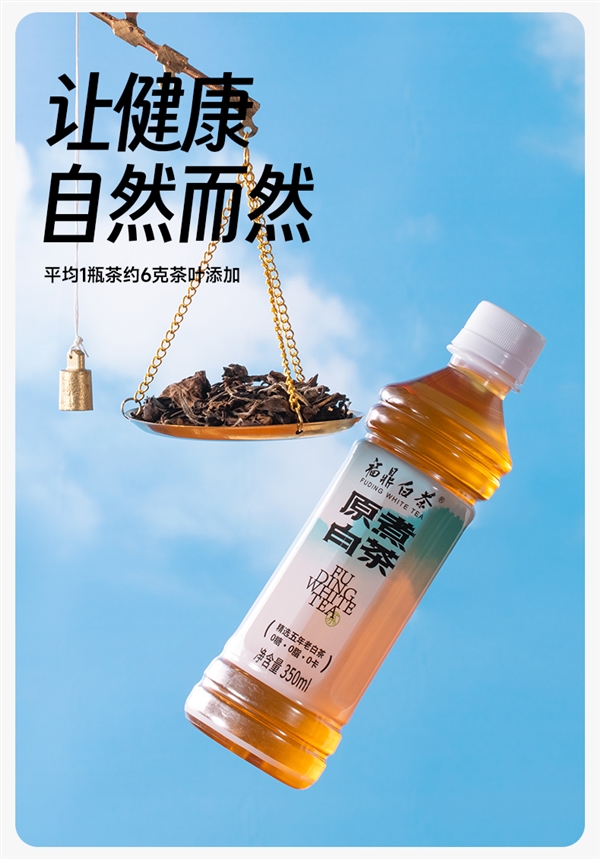 0糖0卡0脂 5年福鼎老白茶：福鼎原煮白茶1.8元/瓶发车