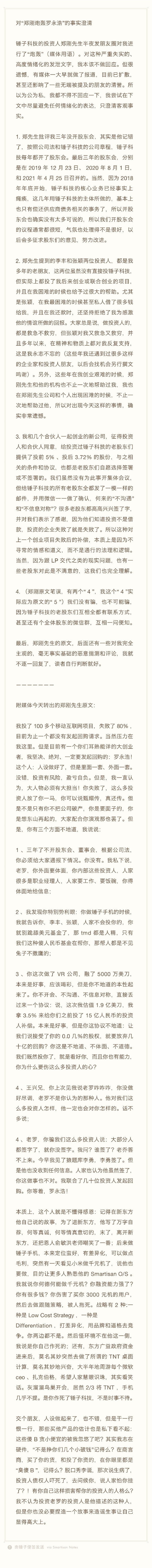 投资人郑刚炮轰罗永浩拖死了锤子 罗永浩回应：严重失实