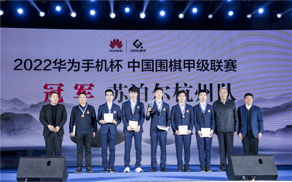 2022华为手机杯围甲联赛落幕:华为用五年时间让更多人喜欢围棋