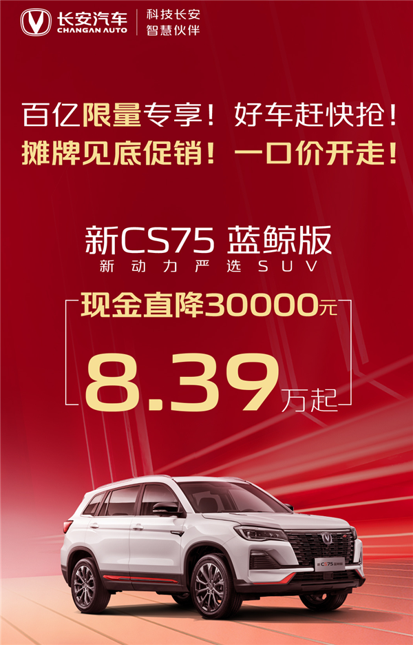省的都是钱 长安汽车推“百亿补贴”:不到11万可买CS75 PLUS