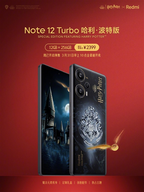 2399元!Redmi Note 12 Turbo哈利·波特版发布:该IP全球首款联名手机