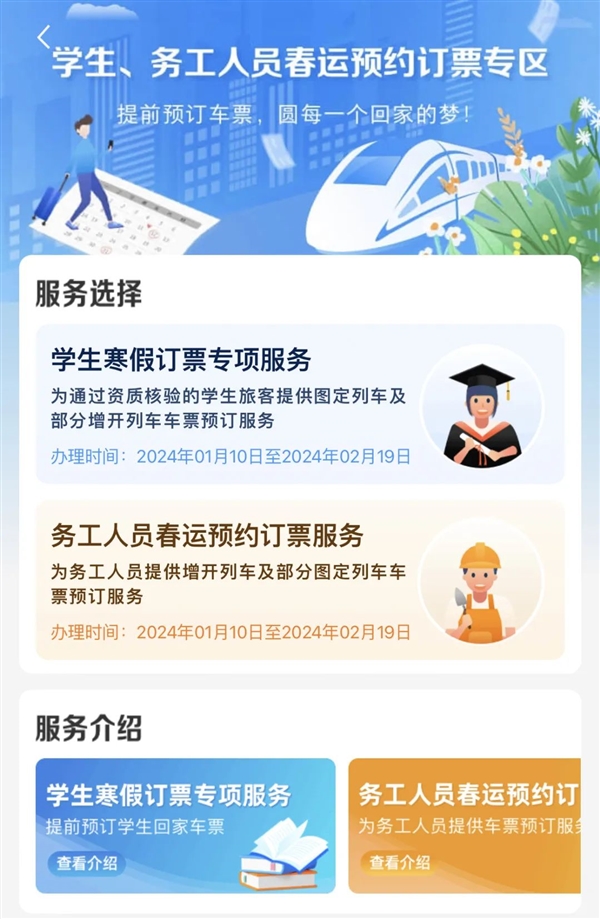 铁路12306 App 推出春运学生、务工人员专区购票功能：可同时提交6个预约订单