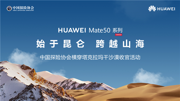 圆满收官!探险家携华为Mate50系列成功徒步穿越“死亡之海”塔克拉玛干沙漠