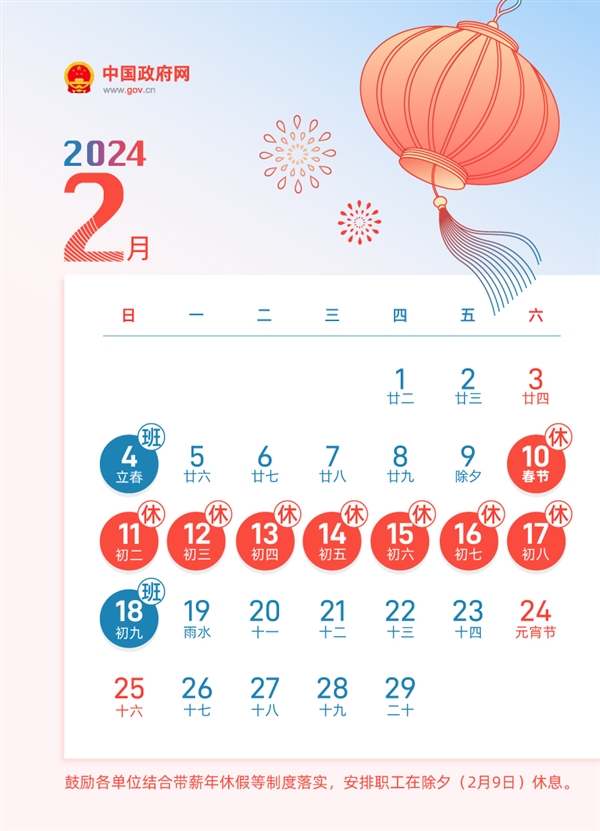 调休少不了 2024年放假安排公布：春节可连休8天