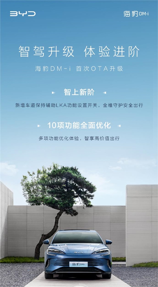 比亚迪海豹DM-i迎来首次OTA升级:新增车道保持开关等辅助功能(图1) 比亚迪海豹DM-i迎来首次OTA升级:新增车道保持开关等辅助功能