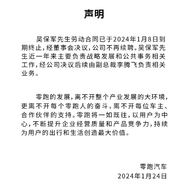 零跑总裁“含冤”离职 称不得不离开 望公司尊重历史