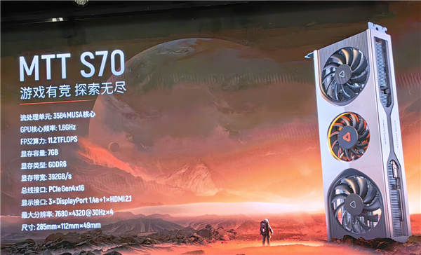 摩尔线程发布MTT S70国产游戏显卡:7nm工艺、支持4路8K