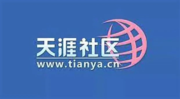 天涯老用户自救惨淡收场：情怀 是最不值钱的东西