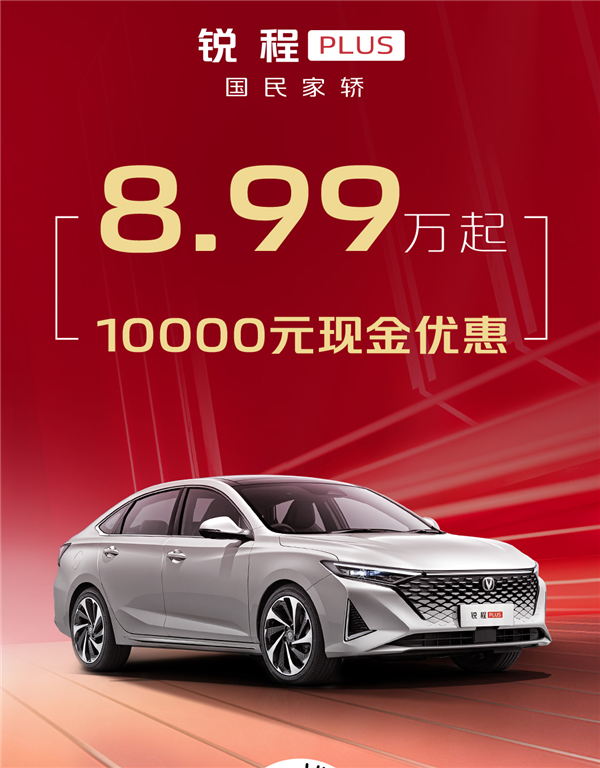 省的都是钱 长安汽车推“百亿补贴”:不到11万可买CS75 PLUS