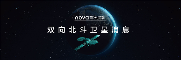 昆仑玻璃、双向北斗卫星消息!华为nova 11系列颜值能打实力更出众