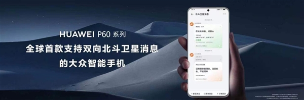 首发双向卫星通信、夜视长焦!华为P60/60 Pro发布