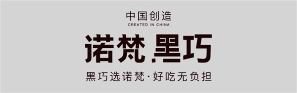 真正的可可脂巧克力：诺梵55%~100%黑巧7.45元起发车