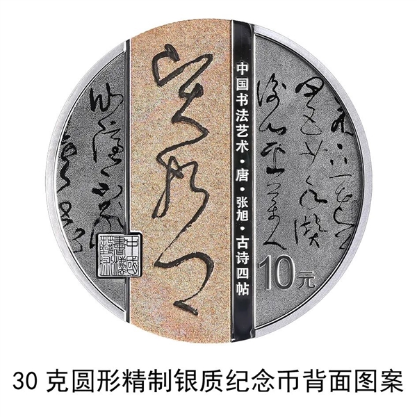 中国草书金银纪念币将发行：王羲之的字刻在100元金币上