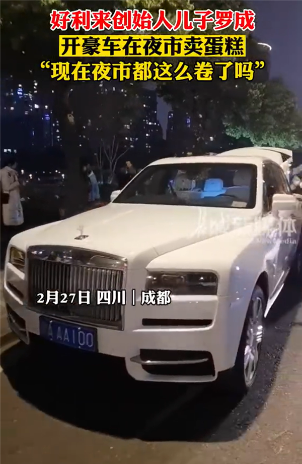 摆摊门槛原来越高!好利来创始人之子开劳斯莱斯卖蛋糕