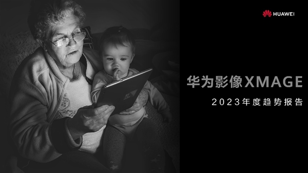 华为影像XMAGE 2023年度趋势报告发布:这才是未来移动影像发展新方向