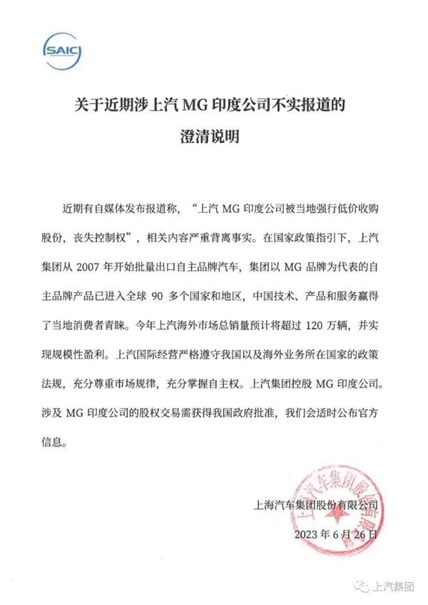 曝MG印度公司被强行低价收购 上汽集团澄清：不实报道