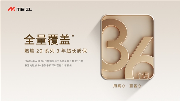 魅族成第一家3年超长质保的手机品牌！魅族20系列全量覆盖