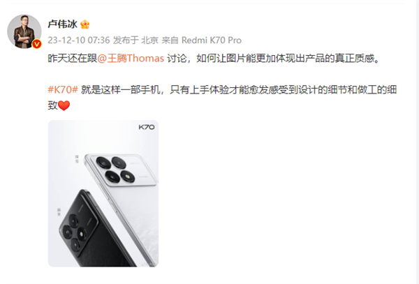 卢伟冰：只有上手体验 才能感受Redmi K70的细致