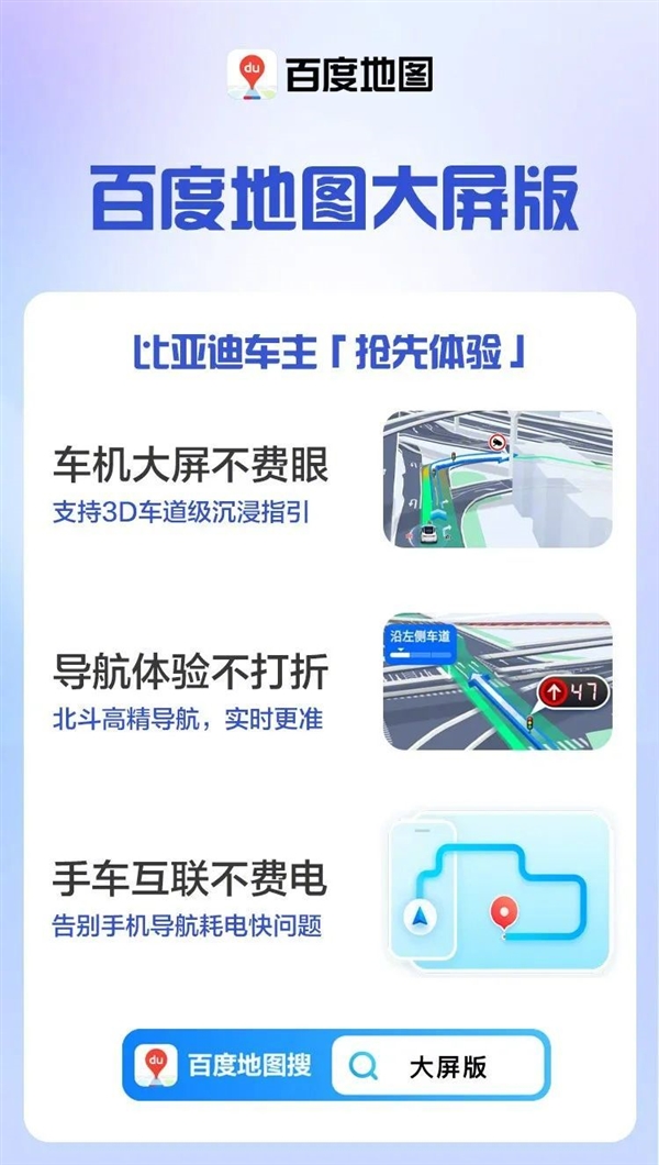 比亚迪车主可抢先体验！百度地图大屏版发布 手机车机无缝衔接