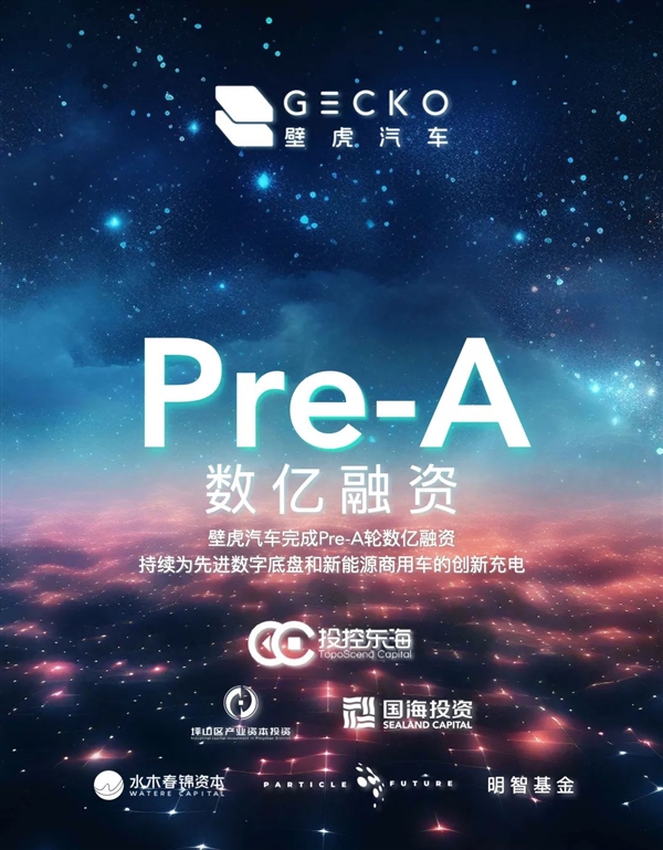 主营数字底盘！壁虎汽车宣布完成数亿元Pre-A轮融资