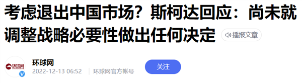 斯柯达想退出中国！当年的大众平替 怎么给自己玩没了？