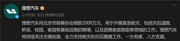 彰显中华传统美德 理想汽车捐赠2000万元支持北京防汛救灾