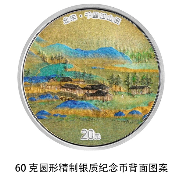 《千里江山图》金银纪念币来了：800元面额大金币 青山绝美