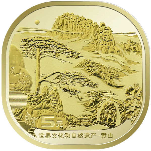 抢到赚!黄山、峨眉山纪念币明日开始兑换 各1.2亿枚