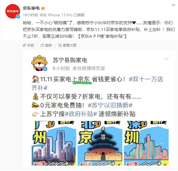 苏宁文案翻车 呼吁买家电上京东！京东：感谢支持