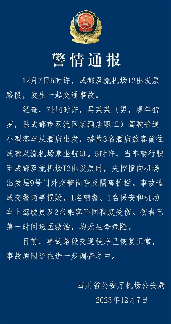 成都双流机场一岗亭被撞塌 官方通报：车辆失控、伤员均无生命危险