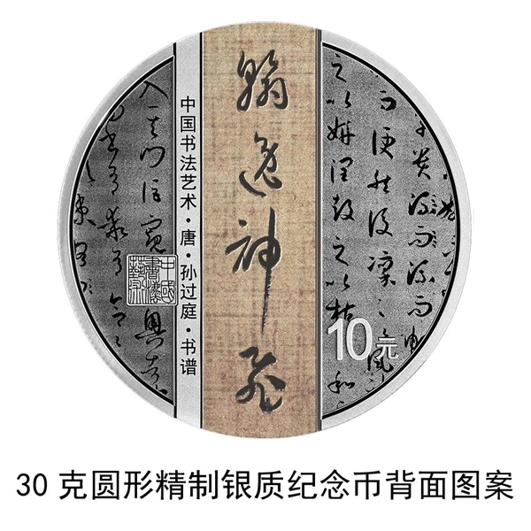 中国草书金银纪念币将发行：王羲之的字刻在100元金币上