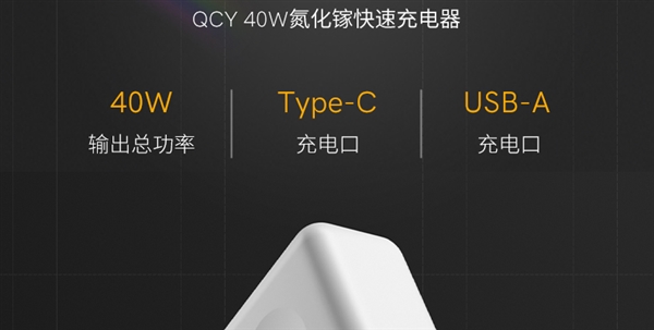 40W+GAN+双口！QCY氮化镓充电头29.9元发车