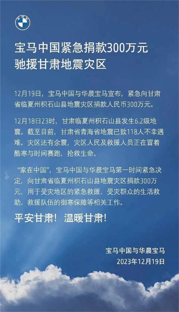 宝马：紧急捐款300万元现金驰援甘肃地震灾区