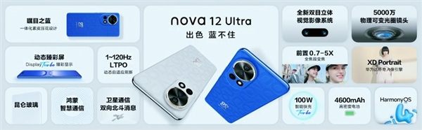 4699元起配置看齐Mate60！华为nova 12 Ultra发布：卫星通信+可变光圈都用上