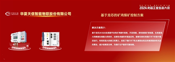 龙芯大秀工业生态成果：73家新品齐发、开源鸿蒙好朋友
