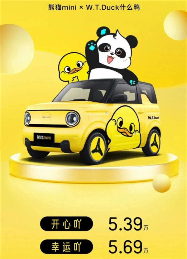 5.39万起!吉利几何熊猫mini小黄鸭限定版上市:极其可爱