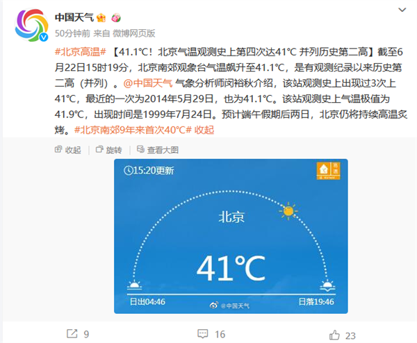 破纪录！北京汤河口41.8℃高温冲上全国第一