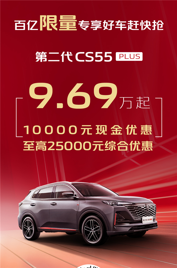省的都是钱 长安汽车推“百亿补贴”:不到11万可买CS75 PLUS