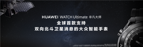 华为WATCH Ultimate 非凡大师正式发布!全球唯一没信号也能求救的智能手表