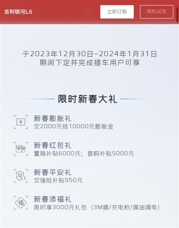 吉利银河L6推出限时购车政策：交2000元可抵10000元膨胀金！