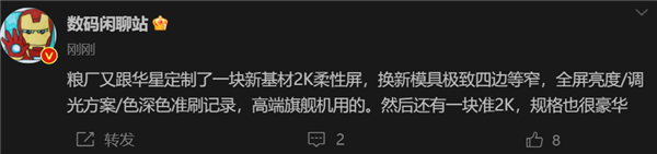 支持国产义不容辞 小米又定制2K柔性屏：极致四边窄边框