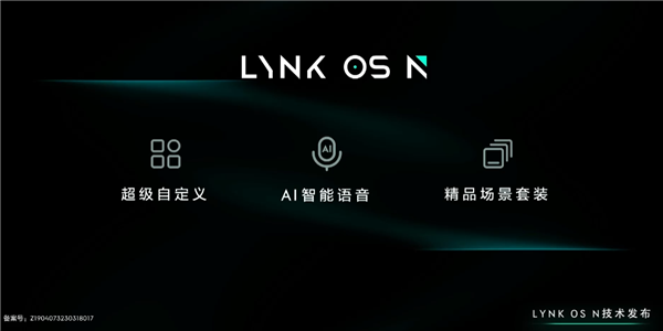 领克支棱起来了 全新一代智能座舱操作系统LYNK OS N发布:三大亮点