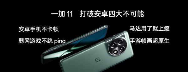 一图看懂一加11手机：3999元解决安卓四大不可能