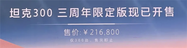 限量300台！坦克300“三周年限定版”上市 搭载专属刺绣 售21.68万