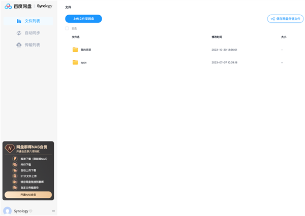 百度网盘群晖NAS版正式上线：会员79元/年 可下载所有文件